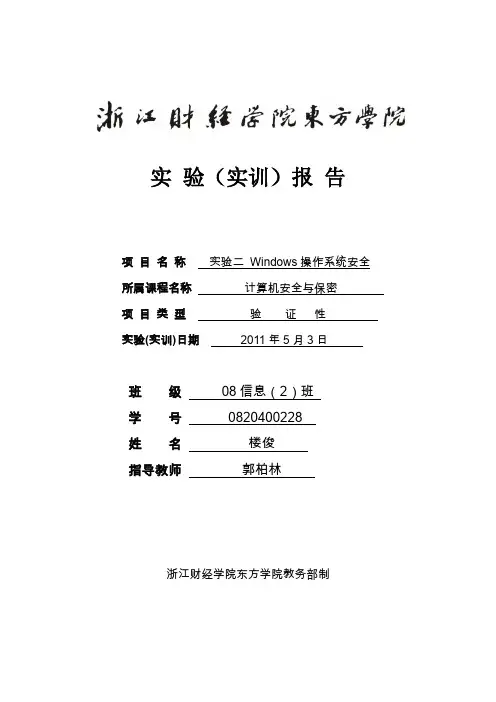 实验二windows操作系统安全.doc