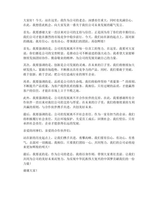 公司老总霸气发言稿范文