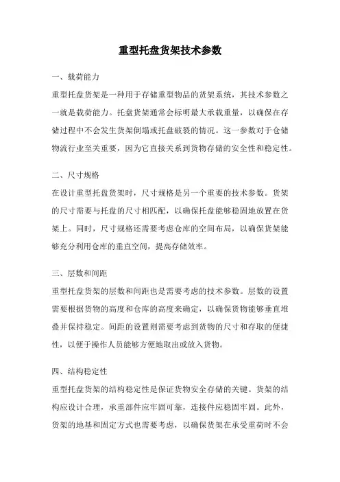 重型托盘货架技术参数