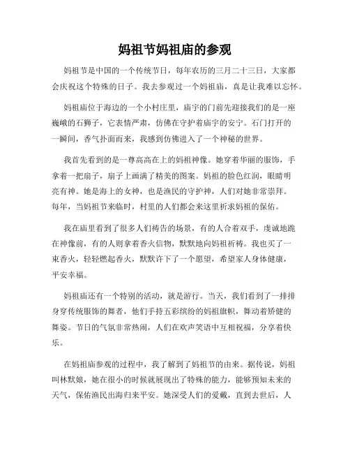 小学三年级作文妈祖节妈祖庙的参观