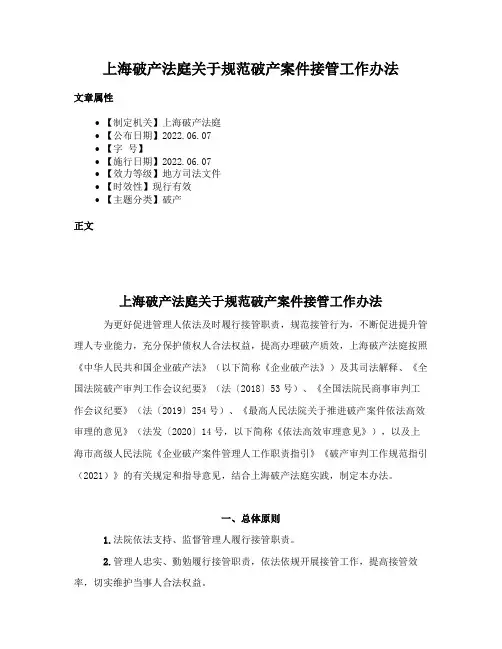 上海破产法庭关于规范破产案件接管工作办法