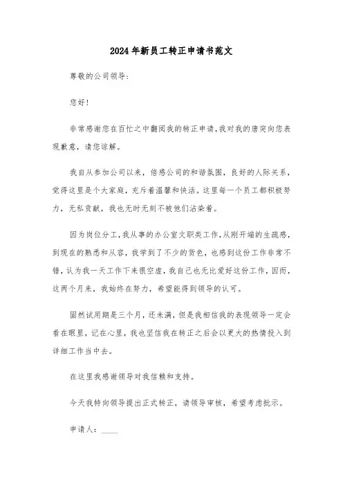 2024年新员工转正申请书范文(六篇)
