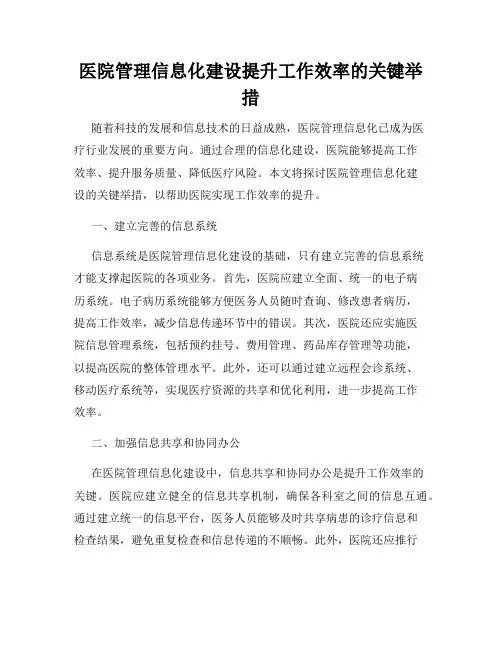 医院管理信息化建设提升工作效率的关键举措