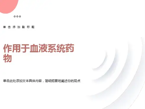 作用于血液系统药物