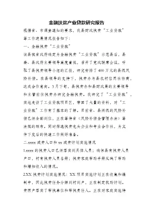 (精编)金融扶贫产业贷款研究报告