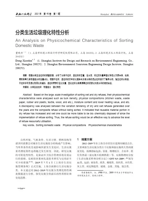 分类生活垃圾理化特性分析