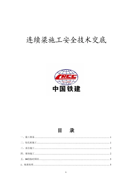 连续梁施工安全交底
