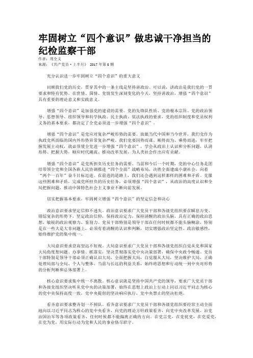 牢固树立“四个意识”做忠诚干净担当的纪检监察干部