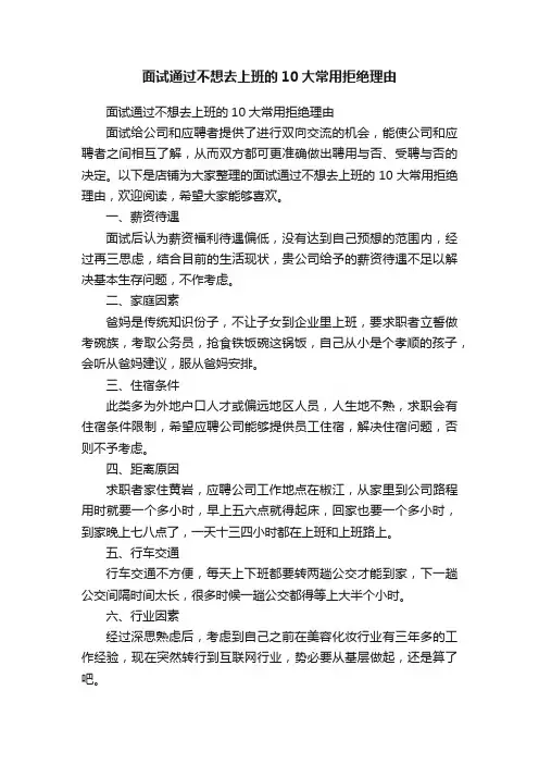 面试通过不想去上班的10大常用拒绝理由
