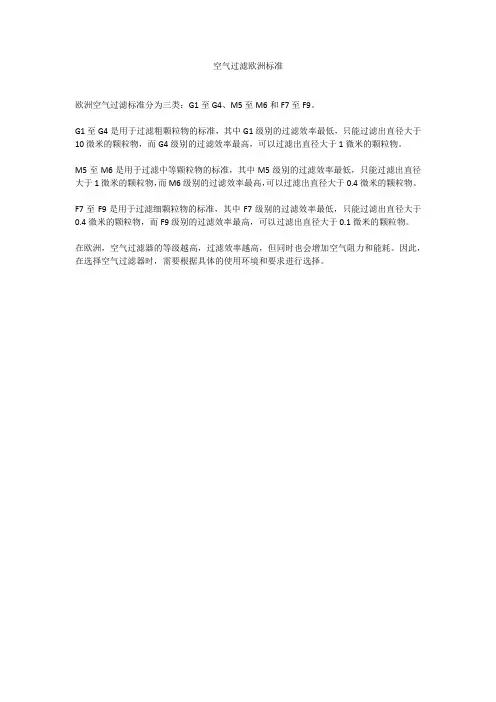 空气过滤欧洲标准