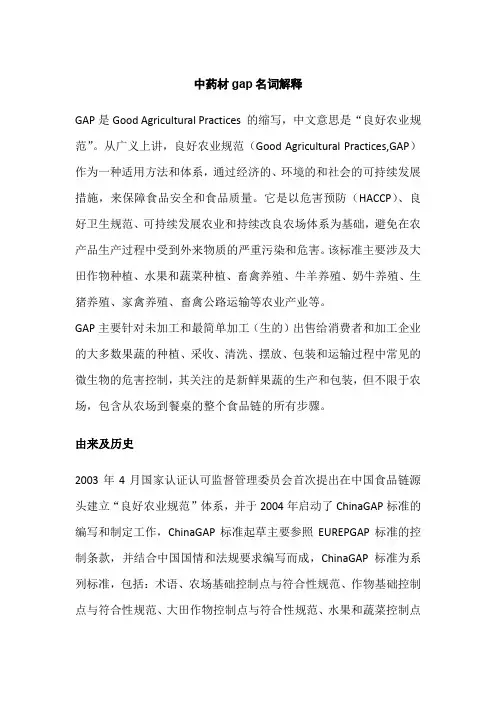 中药材gap名词解释