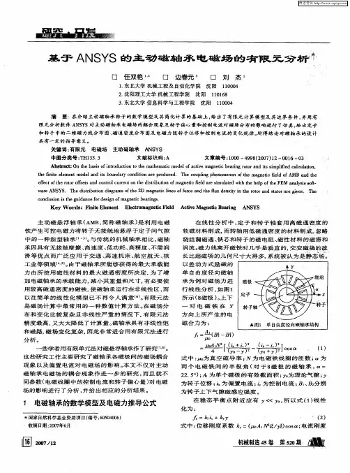 基于ANSYS的主动磁轴承电磁场的有限元分析