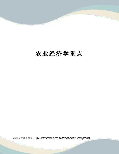 农业经济学重点