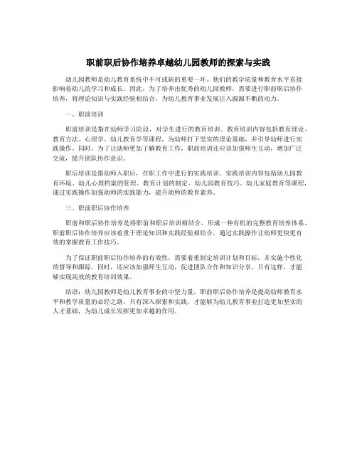 职前职后协作培养卓越幼儿园教师的探索与实践
