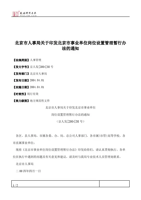 北京市人事局关于印发北京市事业单位岗位设置管理暂行办法的通知