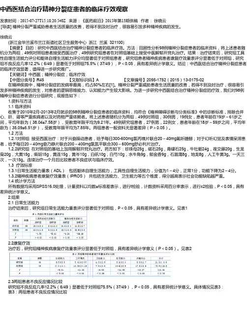 中西医结合治疗精神分裂症患者的临床疗效观察
