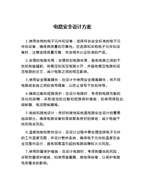 电路安全设计方案
