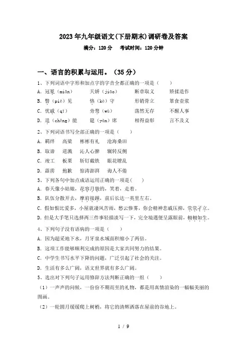 2023年九年级语文(下册期末)调研卷及答案