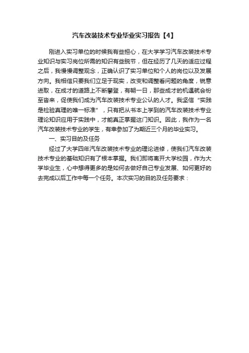 汽车改装技术专业毕业实习报告【4】