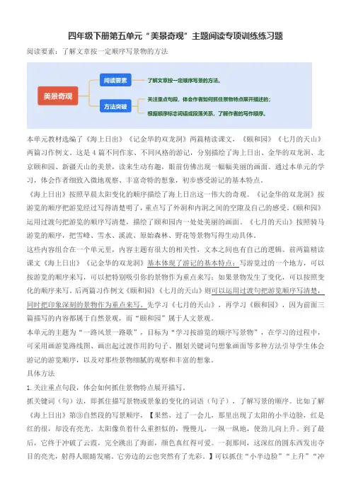 四年级下册第五单元“美景奇观”主题阅读专项训练练习题