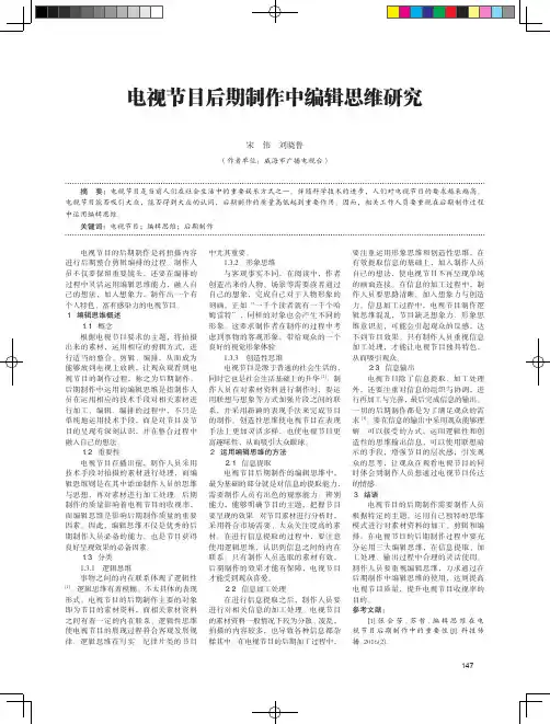 电视节目后期制作中编辑思维研究