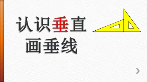 《认识垂直画垂线》最新苏教版小学数学四年级上册精品课件