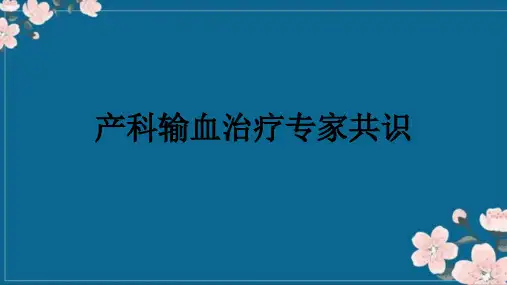 产科输血治疗专家共识