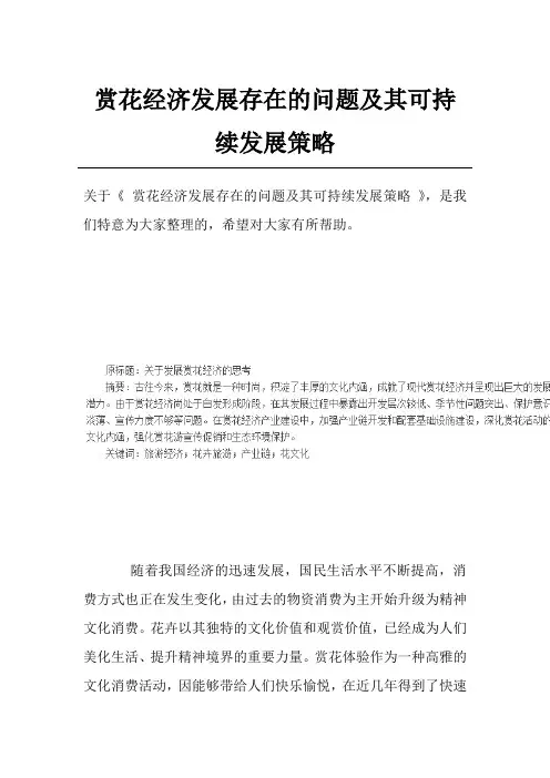 赏花经济发展存在的问题及其可持续发展策略