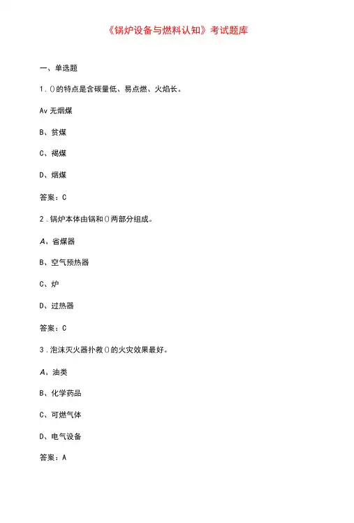 《锅炉设备与燃料认知》考试题库