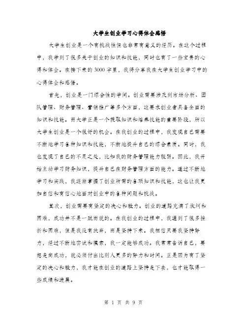 大学生创业学习心得体会感悟（四篇）