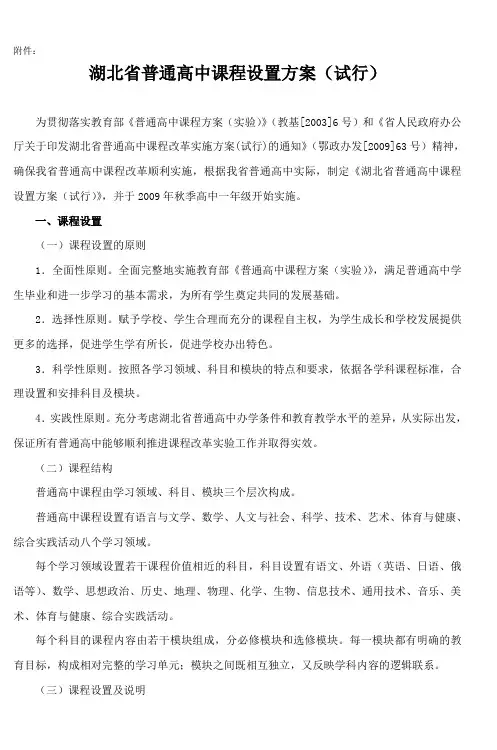 湖北省普通高中课程设置方案(试行)