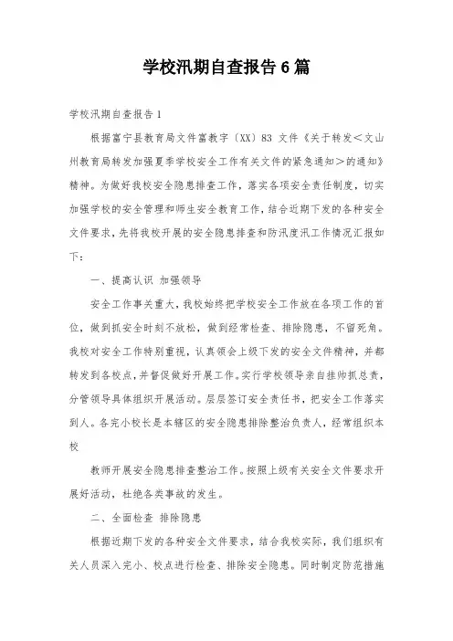 学校汛期自查报告6篇