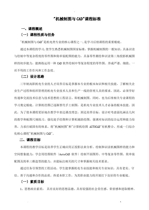 机械制图及CAD-课程标准
