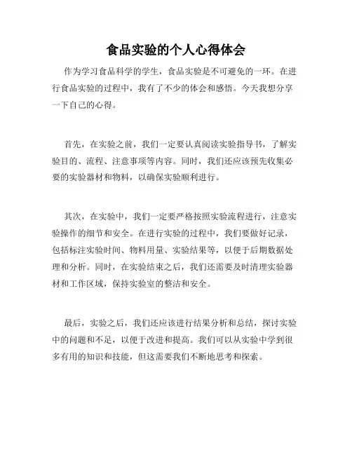 食品实验的个人心得体会
