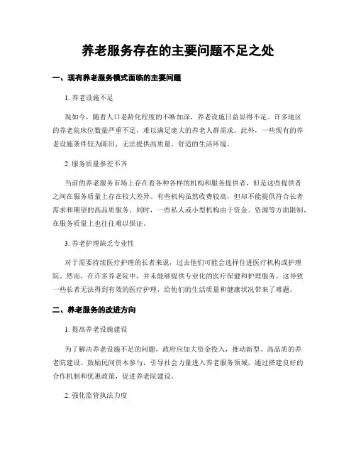 养老服务存在的主要问题不足之处