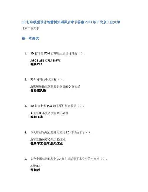 3D打印模型设计智慧树知到课后章节答案2023年下北京工业大学