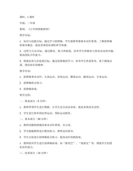 小学韵律操精品课教案模板