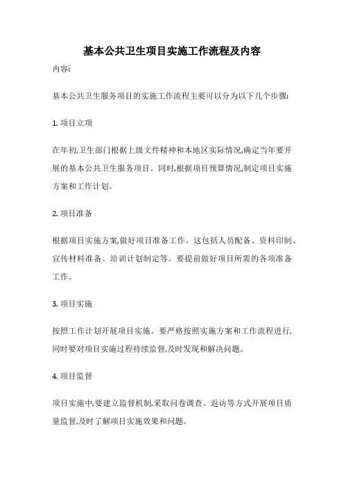 基本公共卫生项目实施工作流程及内容