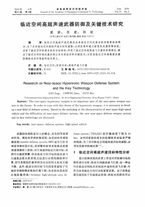 临近空间高超声速武器防御及关键技术研究