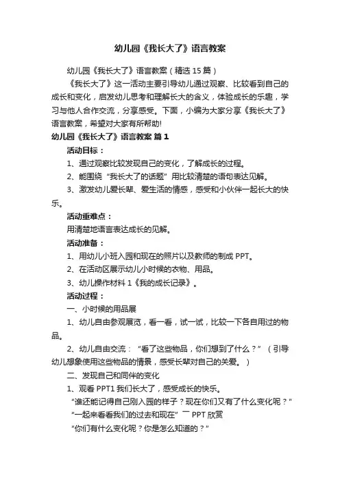幼儿园《我长大了》语言教案