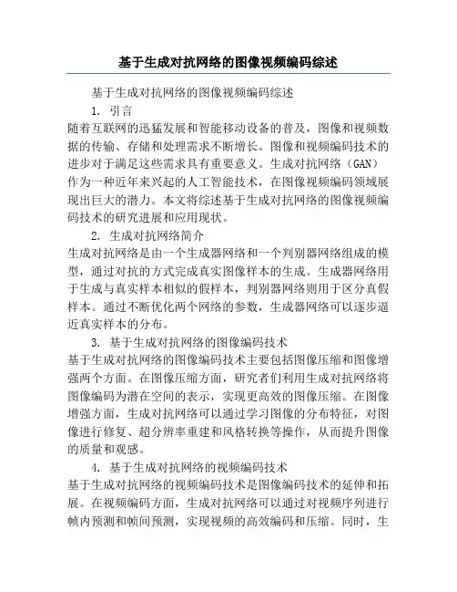 基于生成对抗网络的图像视频编码综述