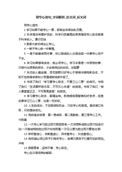 用专心造句_字词解析_近义词_反义词