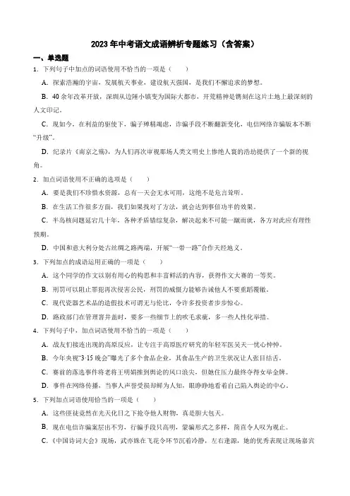 2023年中考语文成语辨析专题练习(含答案)