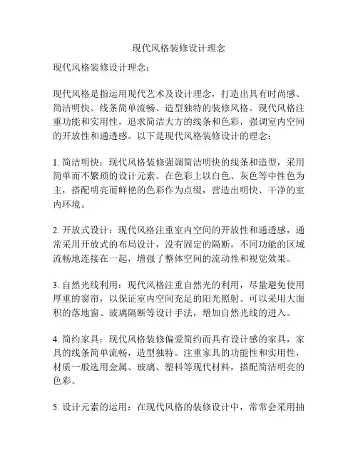 现代风格装修设计理念