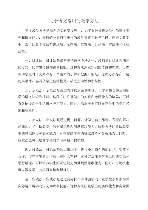 关于语文常用的教学方法
