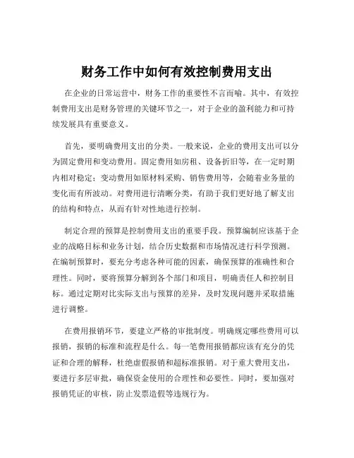 财务工作中如何有效控制费用支出