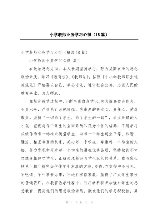 小学教师业务学习心得(18篇)