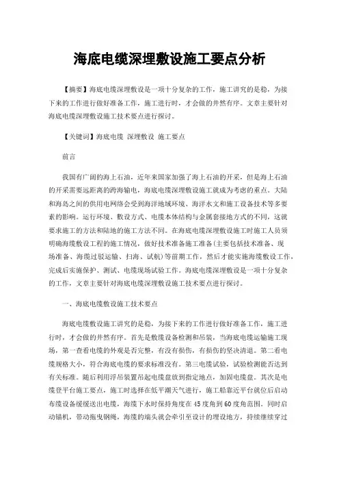海底电缆深埋敷设施工要点分析