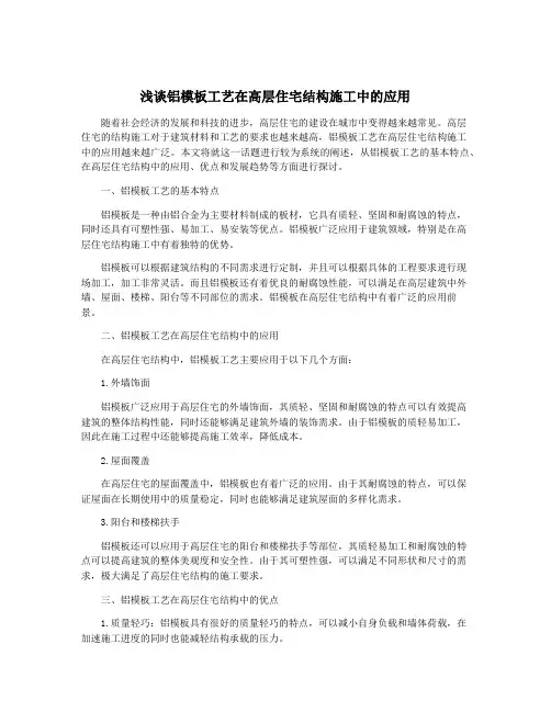 浅谈铝模板工艺在高层住宅结构施工中的应用