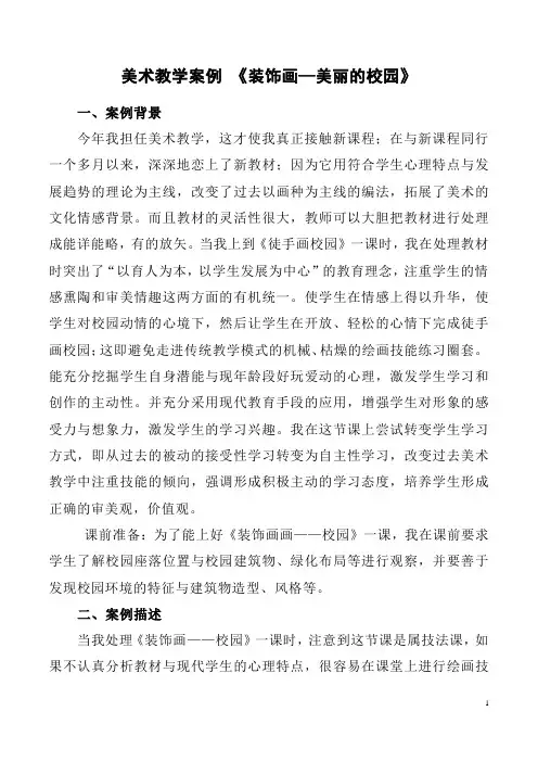 美术教学案例 《装饰画—美丽的校园》